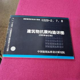 G329-2.7.8  建筑物抗震构造详图（2005年合订本）