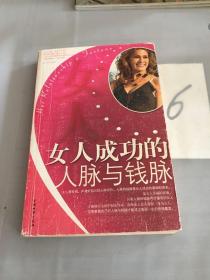 女人成功的人脉与钱脉。。