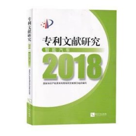 专利文献研究（2018）——智能汽车