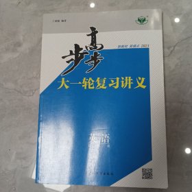 步步高大一轮复习讲义，英语