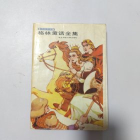 格林童话全集