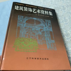 建筑装饰艺术资料集