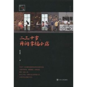 二三十歲, 開(kāi)間幸福小店 梁龍蜀著
