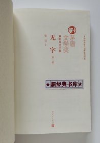 茅盾文学奖获奖作品全集：无字（全3册）特装本 张洁长篇代表作 1版1印 首印仅5000套 带塑封 有实图