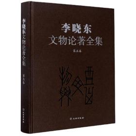 李晓东文物论著全集（第5卷）