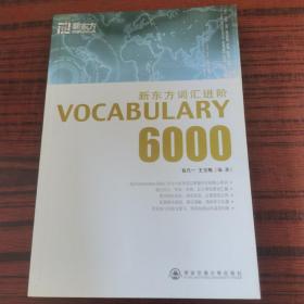 新东方词汇进阶.VOCABULARY 6000：Vocabulary 6000