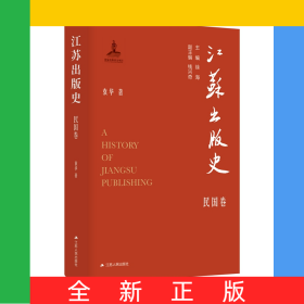 江苏出版史·民国卷