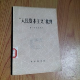 人民资本主义”批判