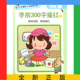 学前300字描红(3)/我会描/小手握笔入学启蒙训练