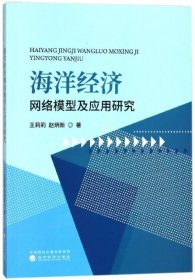 海洋经济网络模型及应用研究专著王莉莉，赵炳新著haiyangjingjiwangluomo