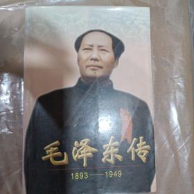 毛泽东传:1893-1949