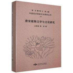 唐宋植物文学与研究 生物科学 石润宏,陈星