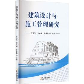 建筑设计与施工管理研究 建筑工程 作者 新华正版