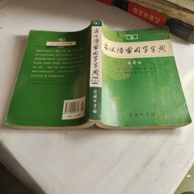 古汉语常用字字典 （第4版 ）