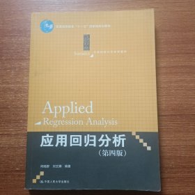 应用回归分析（第四版）/21世纪统计学系列教材 普通高等教育“十一五”国家级规划教材