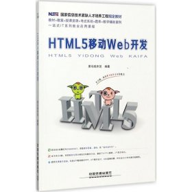 HTML5移动Web开发