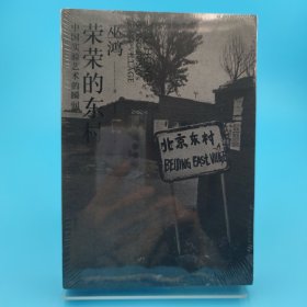 荣荣的东村：中国实验艺术的瞬间