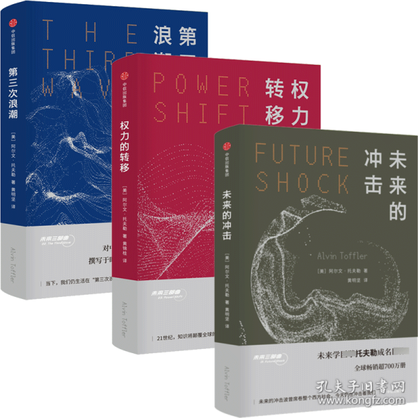 全新正版 第三次浪潮 (美)阿尔文·托夫勒(Alvin Toffler) 著;黄明坚 译 9787508685069 中信出版社