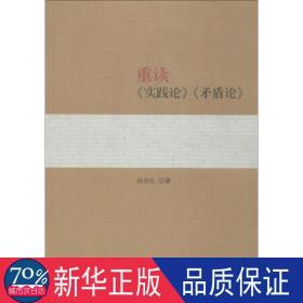 重读《实践论》《盾论》 马列主义 杨信礼 新华正版