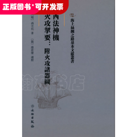 海上丝绸之路基本文献丛书·西法神机·火攻挈要：附火攻诸器图