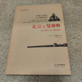 北京至曼德勒——四川藏区及云南纪行
