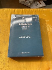 中国金融科技运行报告（2023）