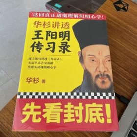 华杉讲透王阳明《传习录》（这回真正透彻理解阳明心学！）