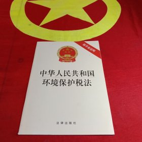 中华人民共和国环境保护税法