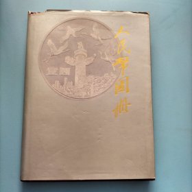 人民币图册(第一至第四套人民币)