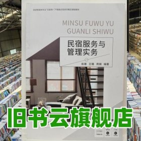 民宿服务与管理实务 肖靖 王璐 周娟 上海交通大学出版社 9787313286765