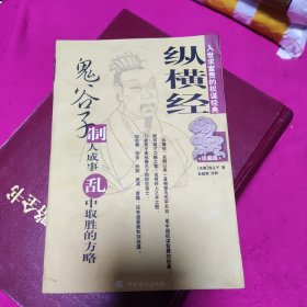 纵横经:鬼谷子制人成事 乱中取胜的方略