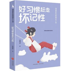 好惯赶走坏记 儿童文学 饶雪莉 新华正版