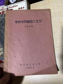 塑料零件制造工艺学  哈尔滨工业大学  1961年