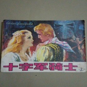 十字军骑士（上）