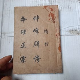 民国线装书:精校神峰通考 四卷合订一册全