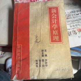 新會計學(xué)原理