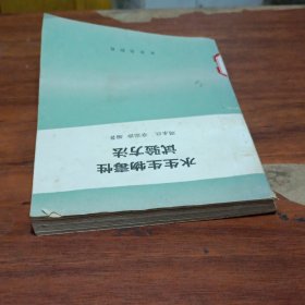 水生生物毒性试验方法