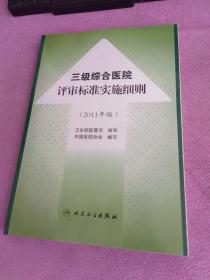 三级综合医院评审标准操作指南（2011年版）