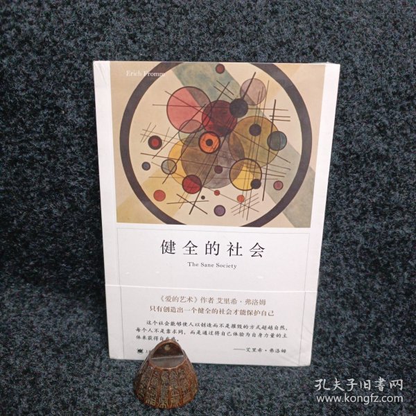 健全的社会（弗洛姆作品系列）