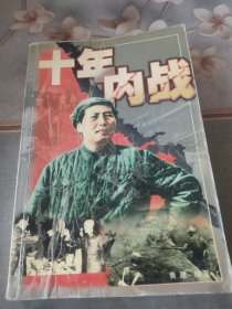 十年内战