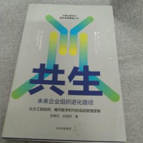 共生：未来企业组织进化路径