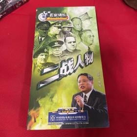 百家讲坛  二战人物  DVD（九张光盘）