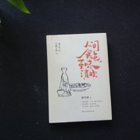 人间食色，至味清欢