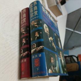 世界名曲欣赏 上下 德俄部分 欧美部分  共 2 本合售