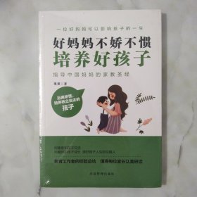 好妈妈不娇不惯培养好孩子