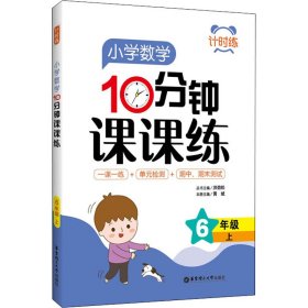 计时练：小学数学10分钟课课练（6年级上）