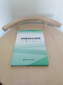 结构振动的主动控制