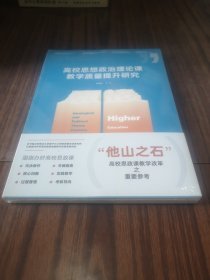 高校思想政治理论课教学质量提升研究