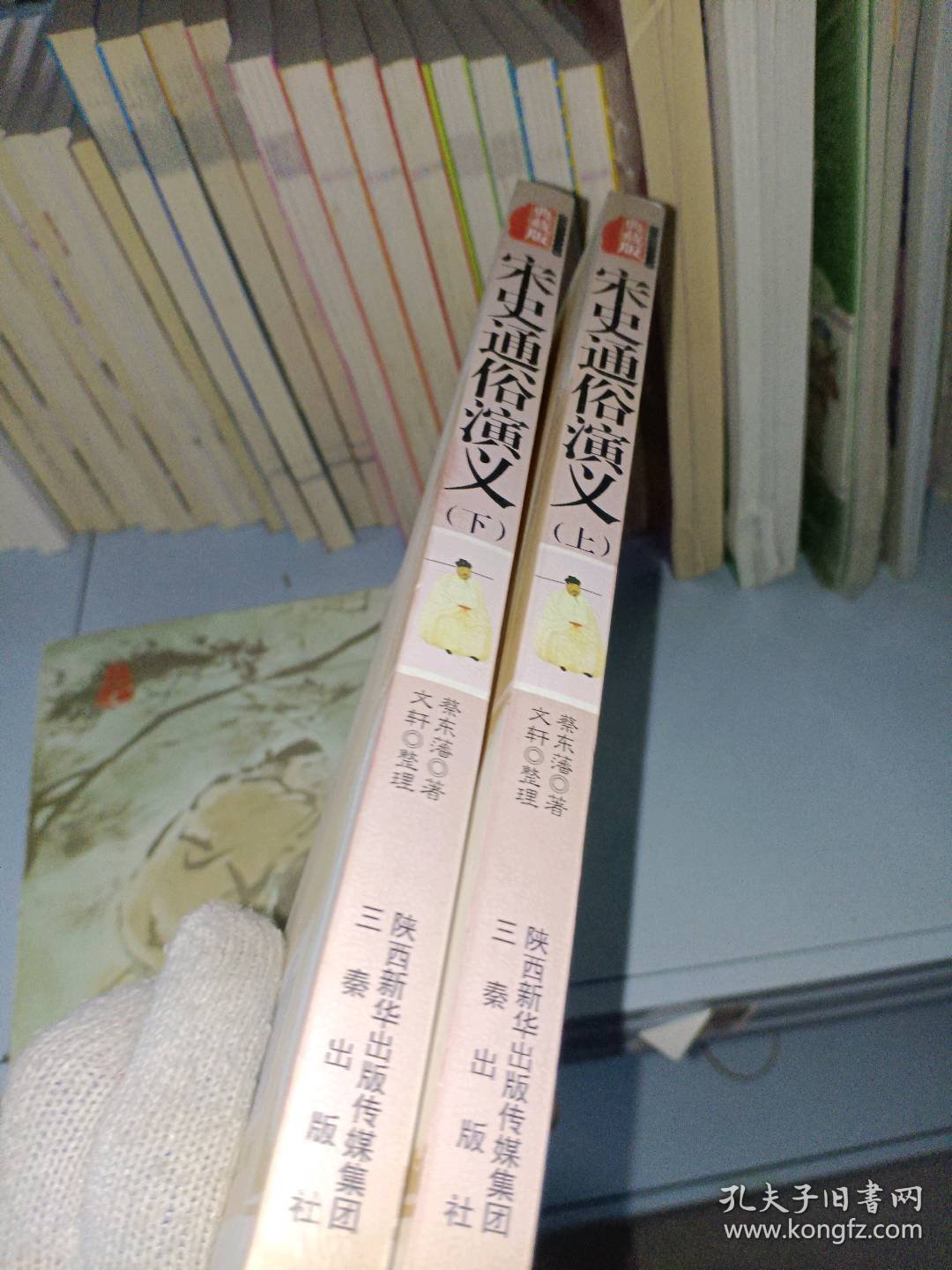 宋史通俗演义（上下册）蔡东藩　著；文轩　整理9787806280300三秦出版社