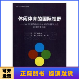 休闲体育的国际视野：2015世界休闲运动休闲娱乐科学大会论文摘要选集